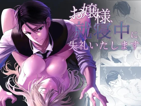 【執事×お嬢様 睡眠姦】お嬢様、就寝中に失礼いたします