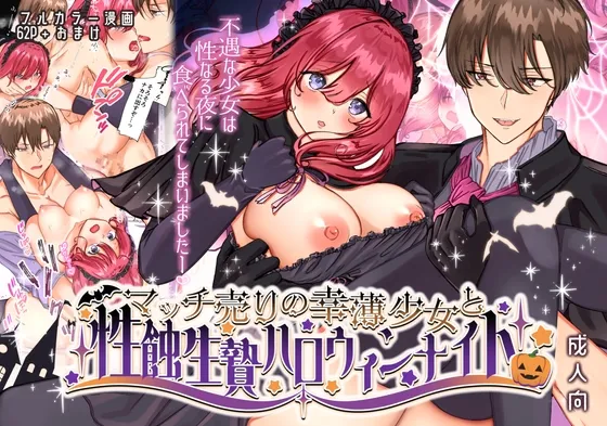 【ヴァンパイア×生贄少女】マッチ売りの幸薄少女と性蝕生贄ハロウィンナイト