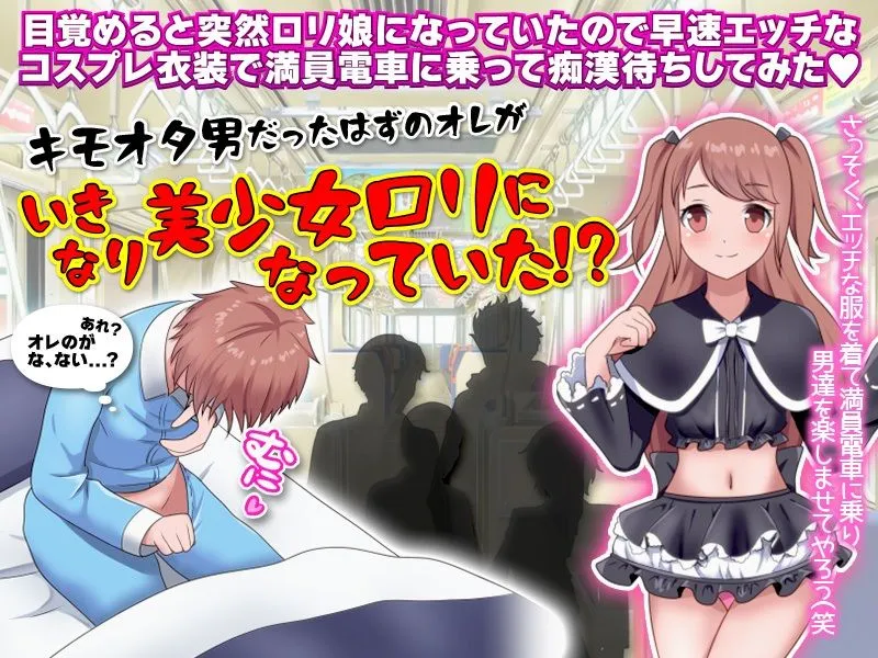 ロリ娘になっていたので朝から全裸で満員電車に乗ってみた