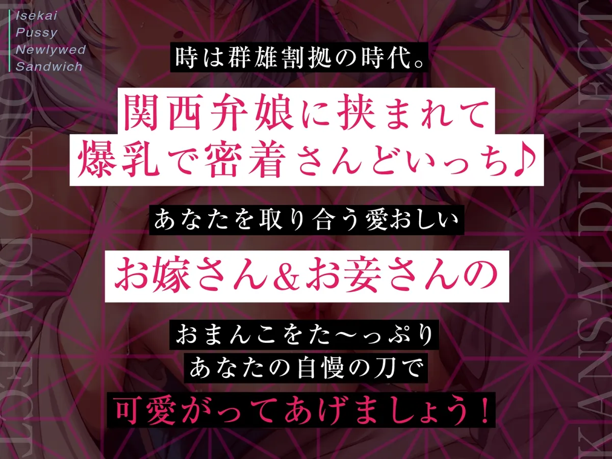 【CV:秋野かえで】【京都弁のお嫁＆関西弁のお妾に挟まれて…】異世界おまんこ新婚サンドイッチ【べろちゅー・乳圧・密着特化】