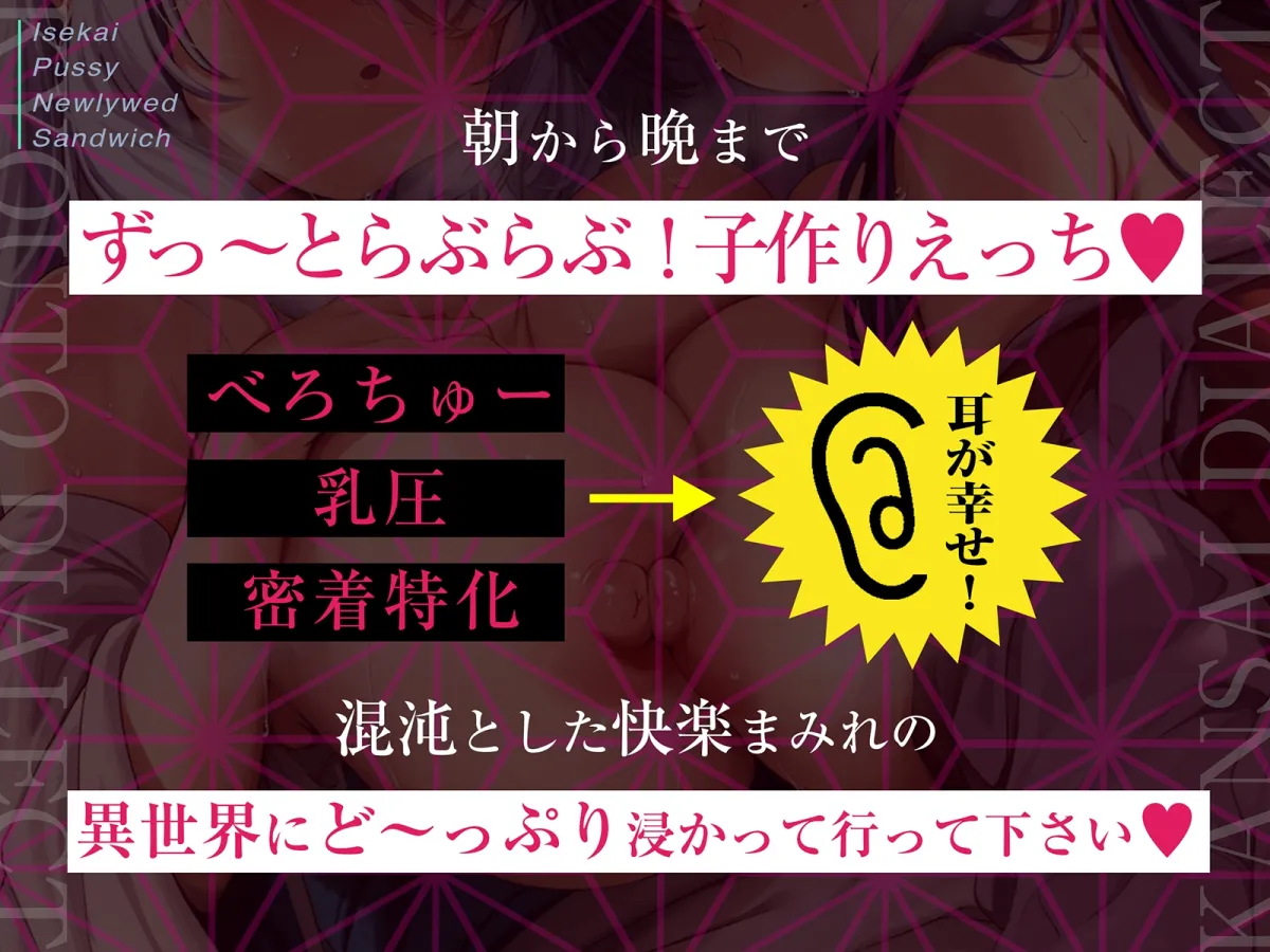 【CV:秋野かえで】【京都弁のお嫁＆関西弁のお妾に挟まれて…】異世界おまんこ新婚サンドイッチ【べろちゅー・乳圧・密着特化】