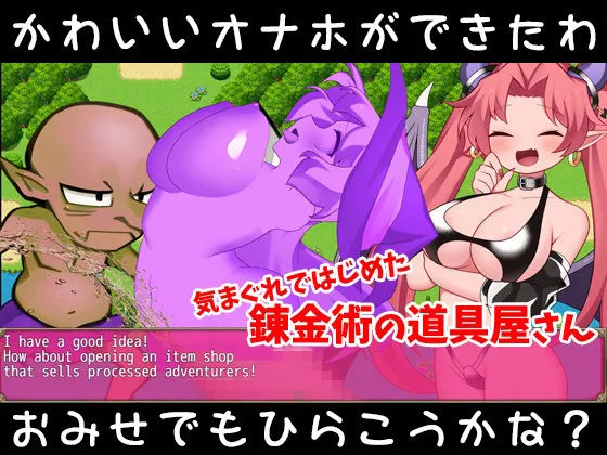 サキュバスの錬金術師 〜淫乱状態変化でイき地獄〜