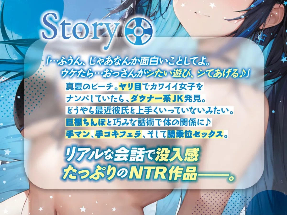 ダウナーJKを逆NTRしてみた♪〜海辺でナンパした相手は彼氏と破局寸前のギャルでした〜【#秒ヌキショート同人】 ダウナーJKを逆NTRしてみた♪〜海辺でナンパした相手は彼氏と破局寸前のギャルでした〜【#秒ヌキショート同人】