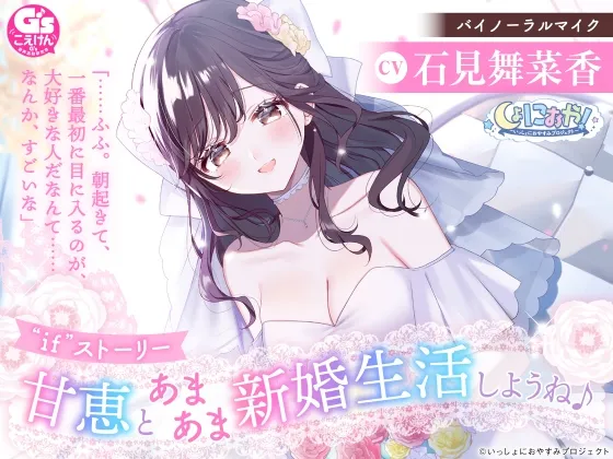 【ちょっぴり大胆新婚生活ASMR】しょにおや!~いっしょにおやすみプロジェクト~ 甘恵とあまあま新婚生活しようね♪【CV:石見舞菜香】 【ちょっぴり大胆新婚生活ASMR】しょにおや!~いっしょにおやすみプロジェクト~ 甘恵とあまあま新婚生活しようね♪【CV:石見舞菜香】