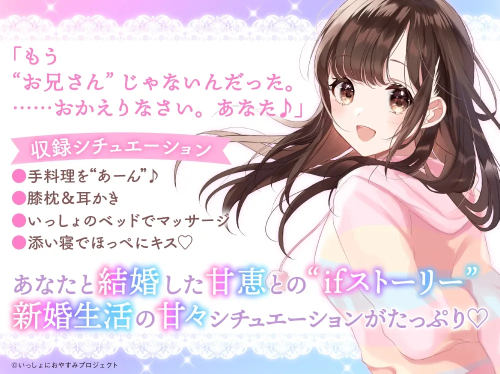 【ちょっぴり大胆新婚生活ASMR】しょにおや!~いっしょにおやすみプロジェクト~ 甘恵とあまあま新婚生活しようね♪【CV:石見舞菜香】 【ちょっぴり大胆新婚生活ASMR】しょにおや!~いっしょにおやすみプロジェクト~ 甘恵とあまあま新婚生活しようね♪【CV:石見舞菜香】