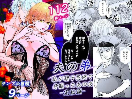 夫の弟-私が精子提供で身籠ったあの夜-完結編 夫の弟-私が精子提供で身籠ったあの夜-完結編