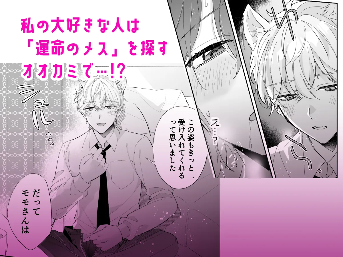 最強絶倫デカチンポに脅されています～好きになった人は狼の末裔でした～