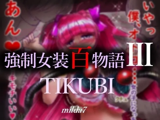 強制女装百物語III「TIKUBI」 強制女装百物語III「TIKUBI」