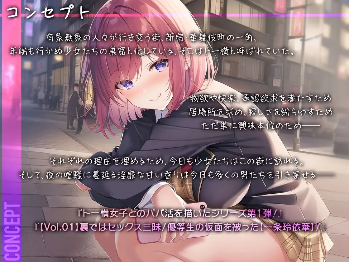 【トー横パパ活白書 Vol.1 】裏ではセックス三昧！優等生の仮面を被った快楽主義の学級委員長【一条玲依華】