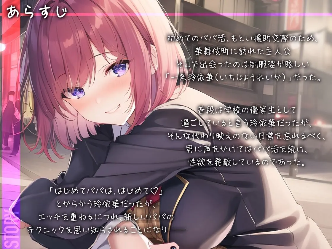 【トー横パパ活白書 Vol.1 】裏ではセックス三昧！優等生の仮面を被った快楽主義の学級委員長【一条玲依華】