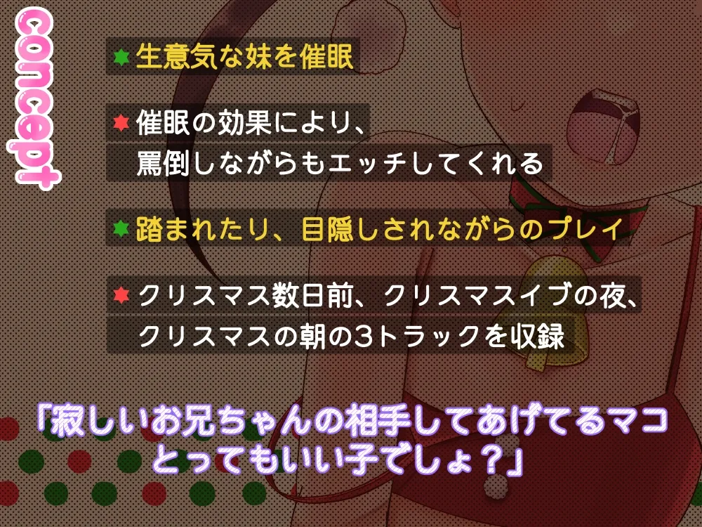 【CV:氷花院しずく子】【メスガキ】処女のクソガキ妹を催眠する性なる夜