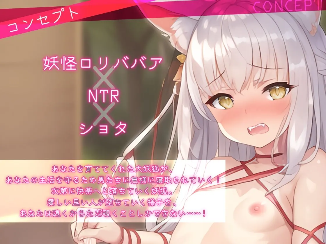 おまんこ妖怪「豚音」のオホオホロリババNTR〜僕を育ててくれた狐耳ロリババアがこんな無様に寝取られるなんて〜 おまんこ妖怪「豚音」のオホオホロリババNTR〜僕を育ててくれた狐耳ロリババアがこんな無様に寝取られるなんて〜