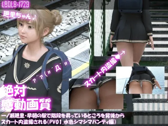 一ノ瀬廻里・早朝の駅で階段を昇っているところを背後からスカート内盗撮される（PV01〜10のパンティ10種類・10本総集編）