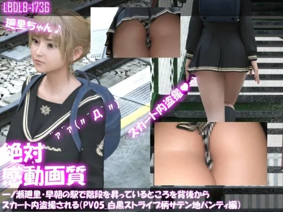 一ノ瀬廻里・早朝の駅で階段を昇っているところを背後からスカート内盗撮される（PV01〜10のパンティ10種類・10本総集編）