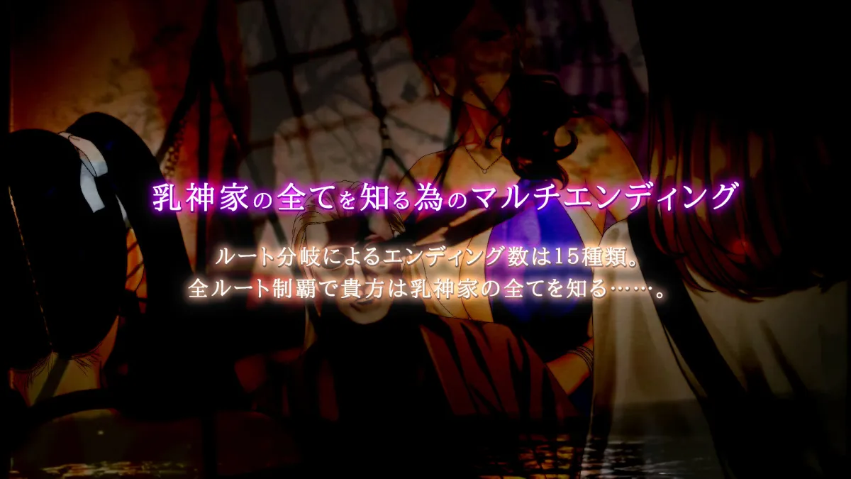 【抱き枕カバー付きセット】乳神家の館 〜淫欲の247〜
