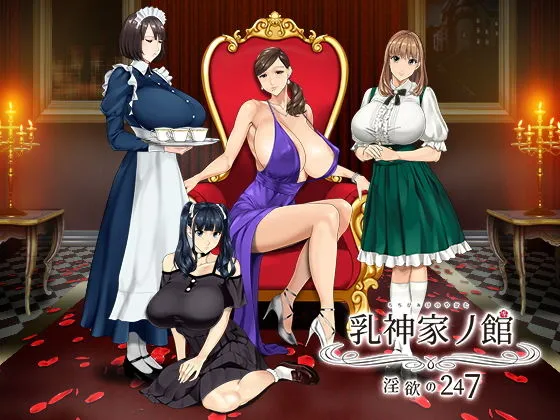 乳神家の館 〜淫欲の247〜 乳神家の館 〜淫欲の247〜