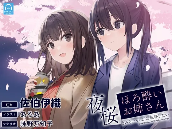 【百合体験】夜桜ほろ酔いお姉さん ～きみといっしょに、乾杯したい～【CV:佐伯伊織】