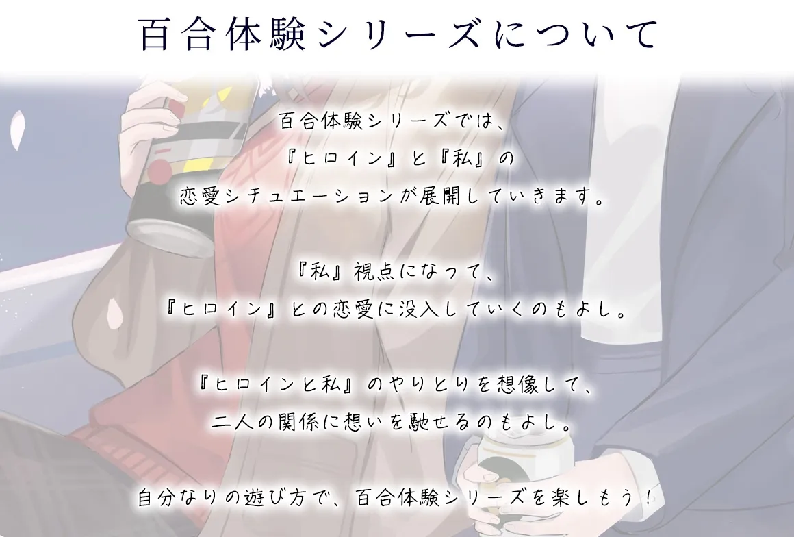 【百合体験】夜桜ほろ酔いお姉さん ～きみといっしょに、乾杯したい～【CV:佐伯伊織】