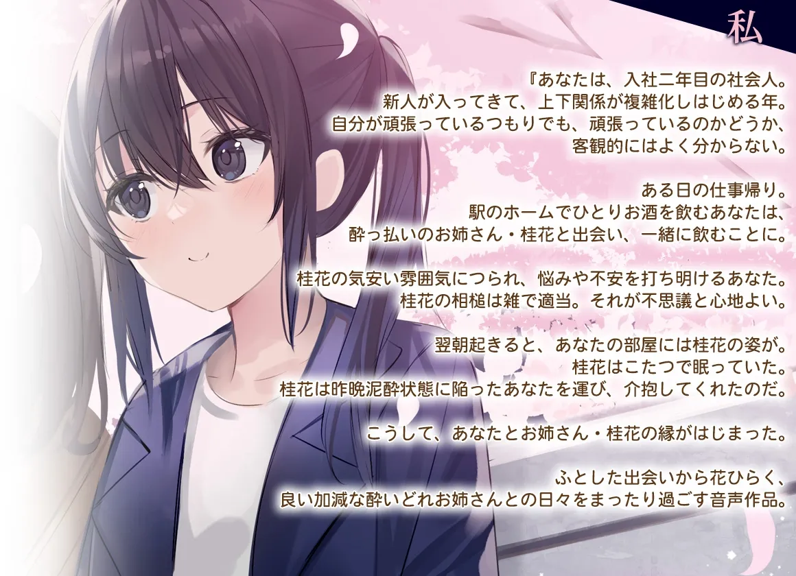 【百合体験】夜桜ほろ酔いお姉さん ～きみといっしょに、乾杯したい～【CV:佐伯伊織】