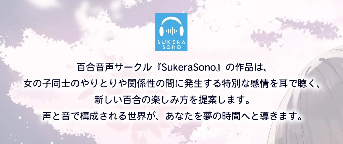 【百合体験】夜桜ほろ酔いお姉さん ～きみといっしょに、乾杯したい～【CV:佐伯伊織】