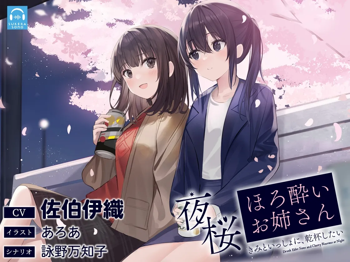 【百合体験】夜桜ほろ酔いお姉さん ～きみといっしょに、乾杯したい～【CV:佐伯伊織】