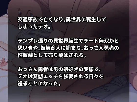 男の娘☆転生 奴隷テオとおっさん勇者 -テオの奴隷解放譚-