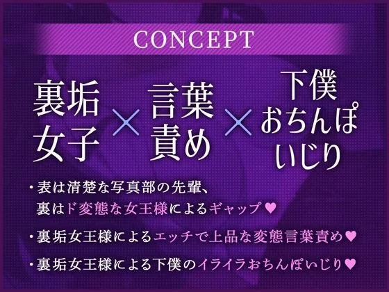 裏垢女子〜黒タイツが似合う写真部の先輩は、僕だけの女王様でした。〜【ASMRボイスドラマ版】