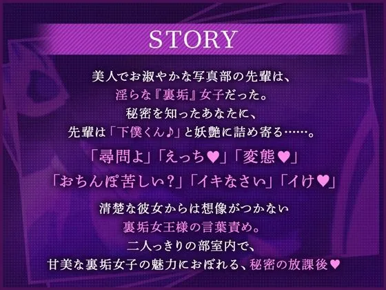 裏垢女子〜黒タイツが似合う写真部の先輩は、僕だけの女王様でした。〜【ASMRボイスドラマ版】