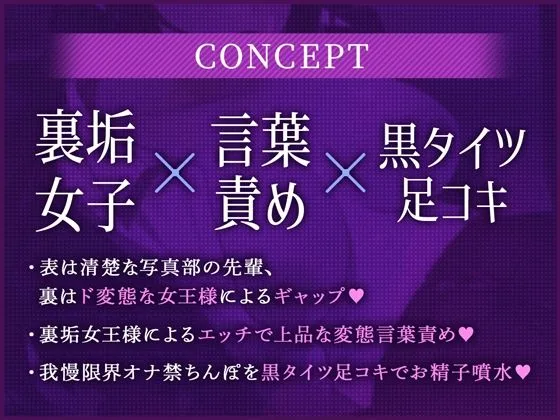 裏垢女子〜黒タイツが似合う写真部の先輩は、僕だけの女王様でした。〜【立体音響アニメ版】