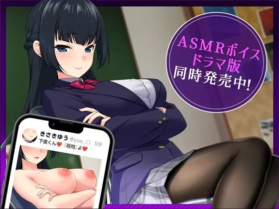 裏垢女子〜黒タイツが似合う写真部の先輩は、僕だけの女王様でした。〜【立体音響アニメ版】