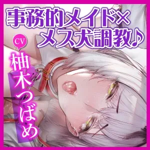 【KU100】クールな事務的メイドはドM! ~我慢出来ない変態メス犬を低音オホ声アクメさせつつ、しっかり調教~ 【KU100】クールな事務的メイドはドM! ~我慢出来ない変態メス犬を低音オホ声アクメさせつつ、しっかり調教~