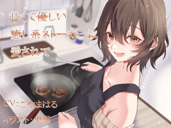 【期間限定220円】甘くて優しい癒し系ストーカーに愛されて 【期間限定220円】甘くて優しい癒し系ストーカーに愛されて