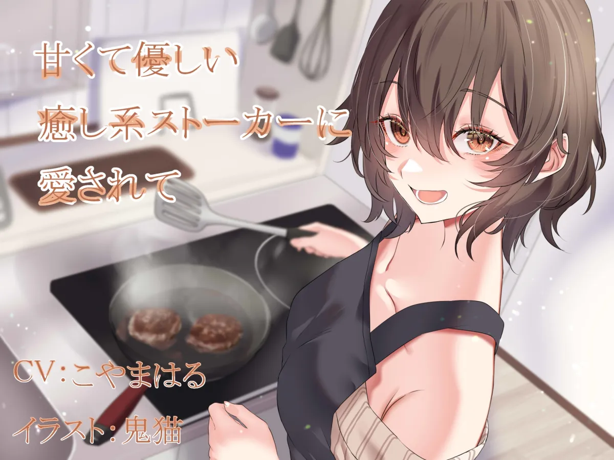 【期間限定220円】甘くて優しい癒し系ストーカーに愛されて 【期間限定220円】甘くて優しい癒し系ストーカーに愛されて