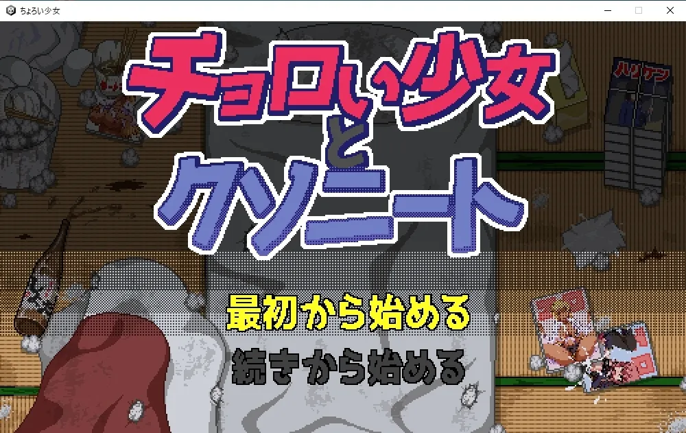 チョロい少女(SLG)＆メスガキが異世界にヤってきた(ADV) 新作2本立て!