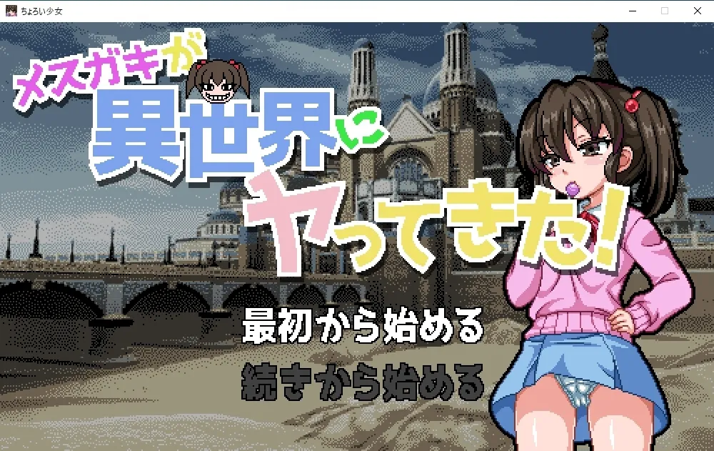 チョロい少女(SLG)＆メスガキが異世界にヤってきた(ADV) 新作2本立て!