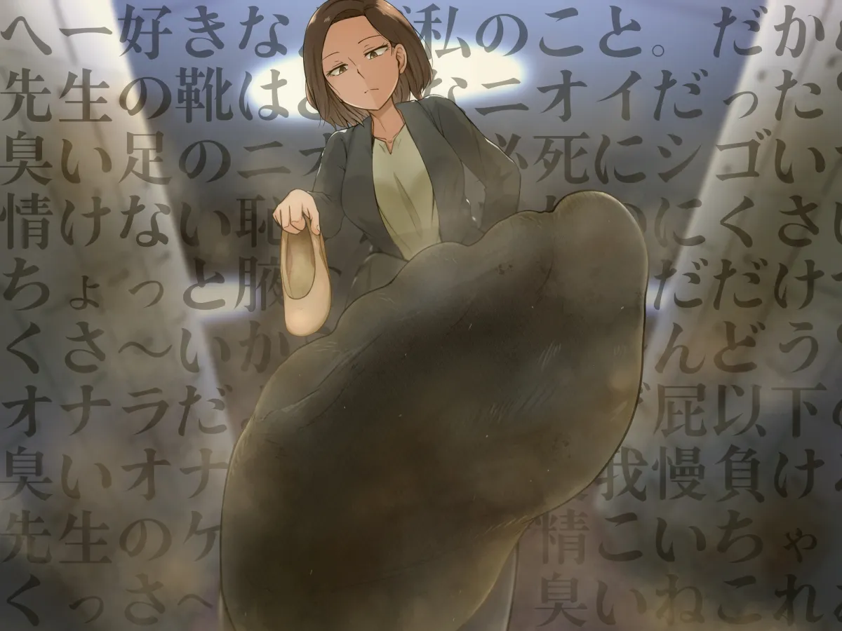 君はマゾでバカだから先生の臭いで反省だよ