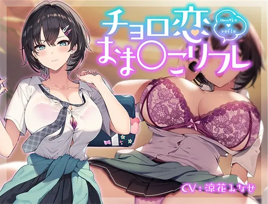 チョロ恋おまんこリフレ