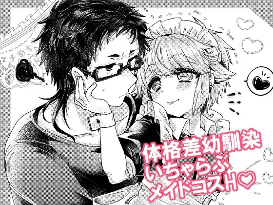 恋人はメイド様