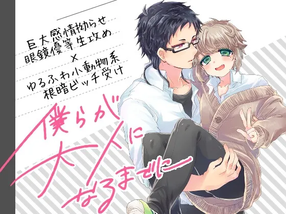 僕らが大人になるまでに 02