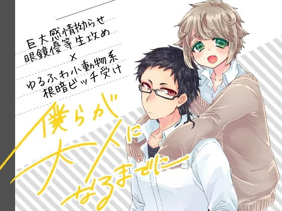 僕らが大人になるまでに 01