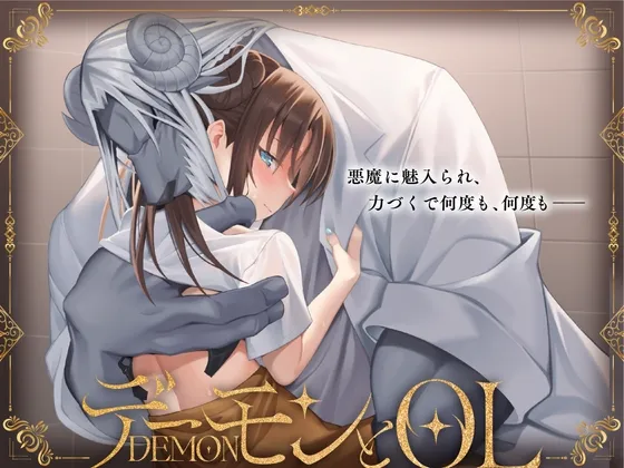 デーモンとOL デーモンとOL