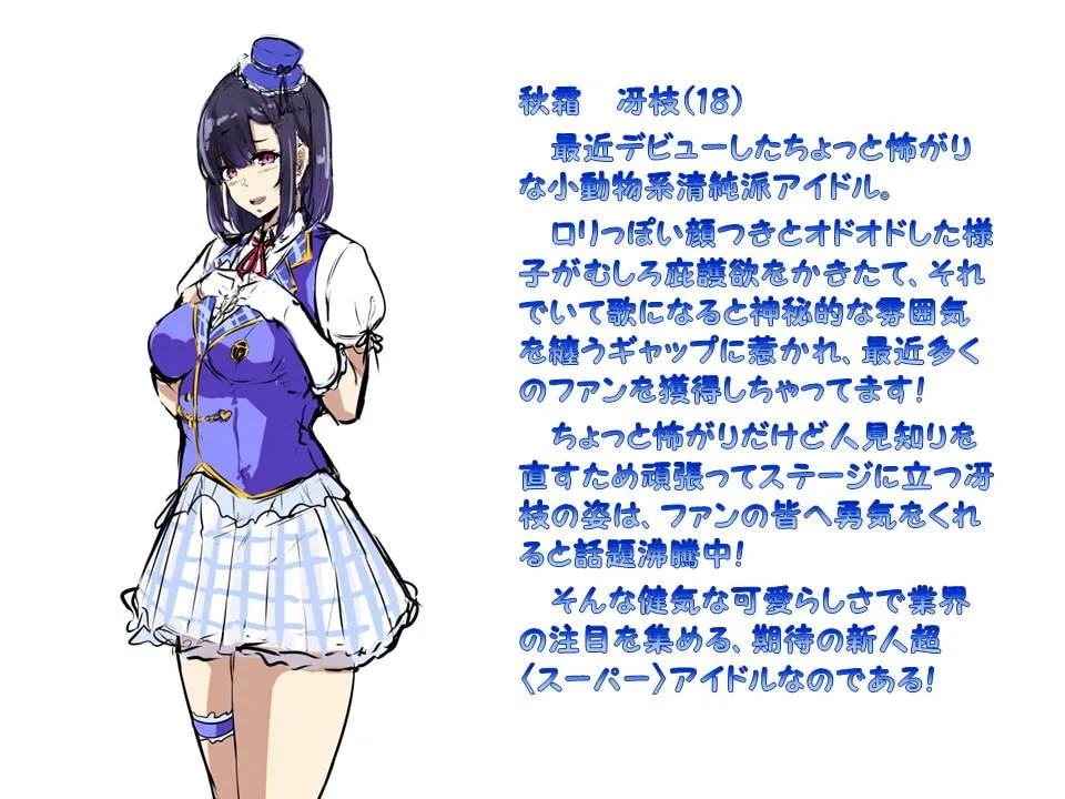 メス☆ドルS!～小動物系新人アイドル露出家畜奴隷調教～