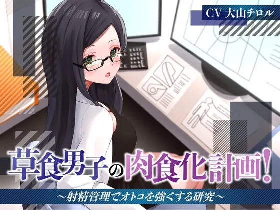 草食男子の肉食化計画!〜射精管理でオトコを強くする研究〜