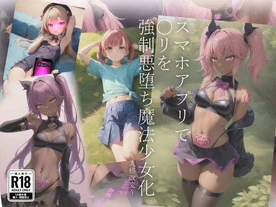 スマホアプリでロリを強制悪堕ち魔法少女化