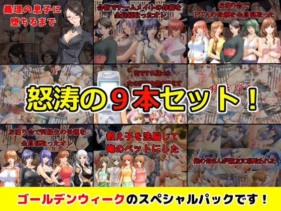 【GWスペシャルパック】CG集9タイトルセット！！