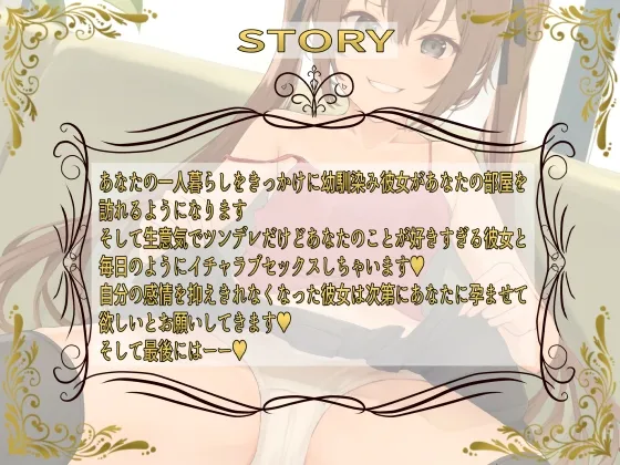 生意気ツンデレ幼馴染み彼女とイチャラブ孕ませセックス性活【KU100】