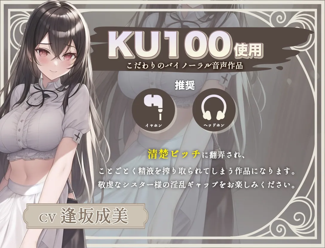 【清楚ビッチ/逆レイプ】手厚いおもてなしをしてくれた清廉なシスターが実は淫乱だと発覚した上に、媚薬で身体の自由を奪ってきた件【バイノーラル/ku100収録】