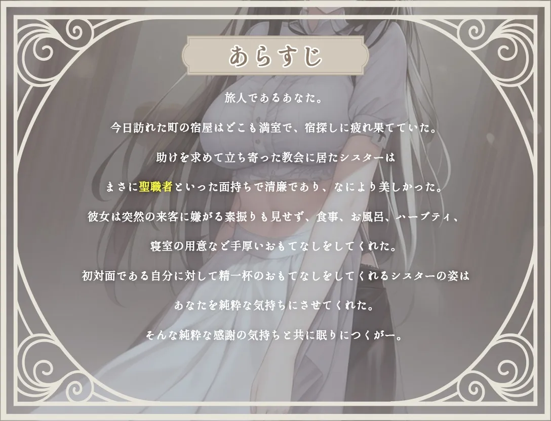 【清楚ビッチ/逆レイプ】手厚いおもてなしをしてくれた清廉なシスターが実は淫乱だと発覚した上に、媚薬で身体の自由を奪ってきた件【バイノーラル/ku100収録】
