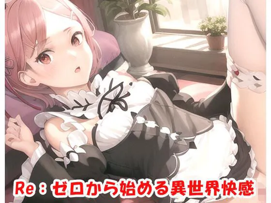 Re:ゼロから始める異世界快感