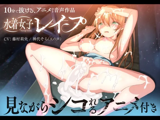 10分で抜ける!水着女子レイプ～見ながらシコれるアニメ付き～